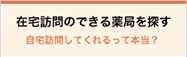 自宅訪問のできる薬局を探す