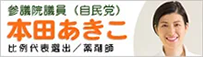 参議院議員（自民党）本田あきこ 比例代表選出/薬剤師