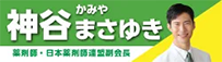 神谷まさゆき 薬剤師